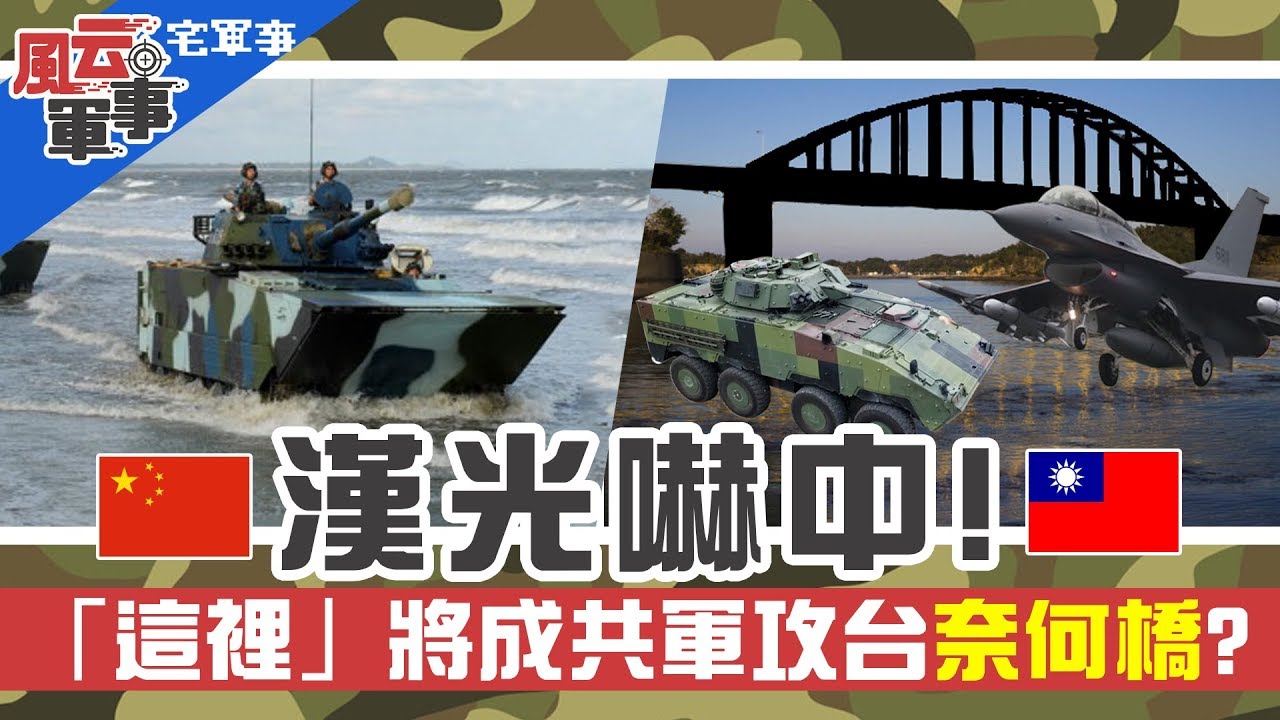 大陸武統能成真?漢光演習沒說的秘密…「這裡」將成共軍攻台奈何橋? 風云軍事《宅軍事#2》