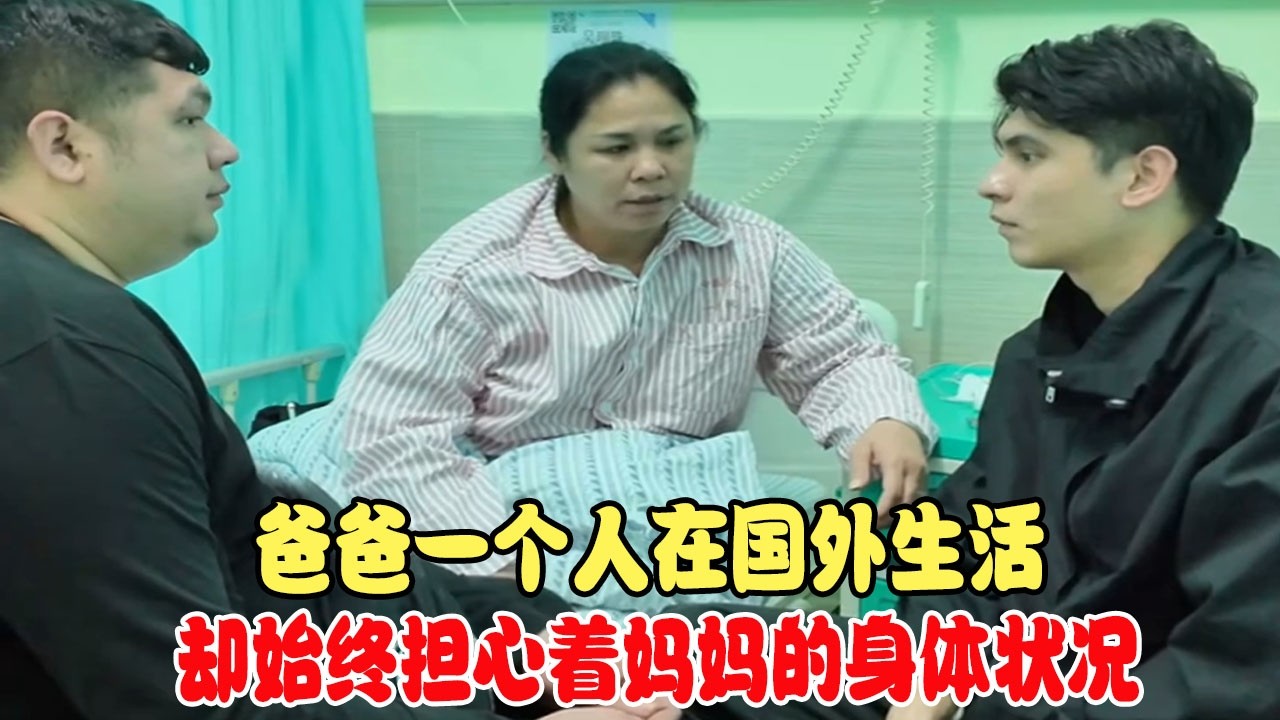 爸爸一个人在国外生活，却始终担心着妈妈的身体状况 #中巴混血儿 #混血儿 #混血儿麦子