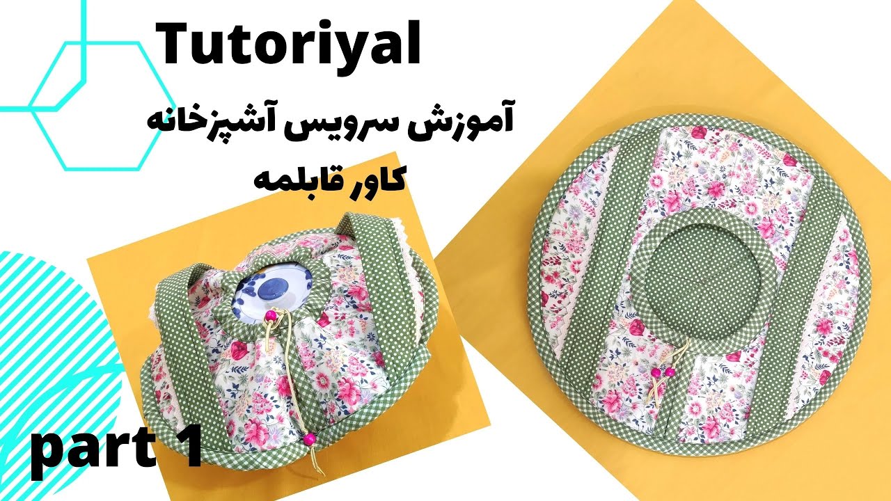 آموزش دوخت سرویس آشپزخانه / روش دوخت کاور قابلمه قسمت اول