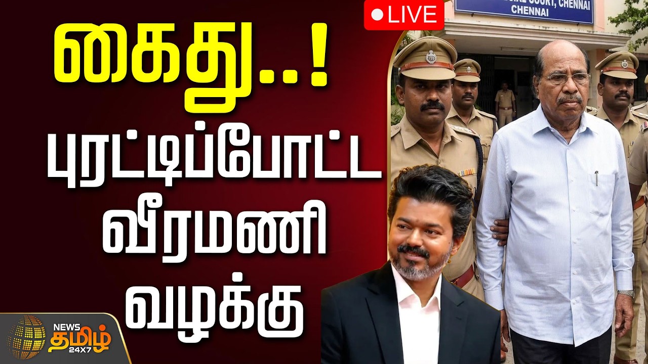 🔴LIVE : கைது..! சிக்கிய அதிகாரிகள்..! புரட்டிப்போட்ட வீரமணி வழக்கு  |  Gem Veeramani Case