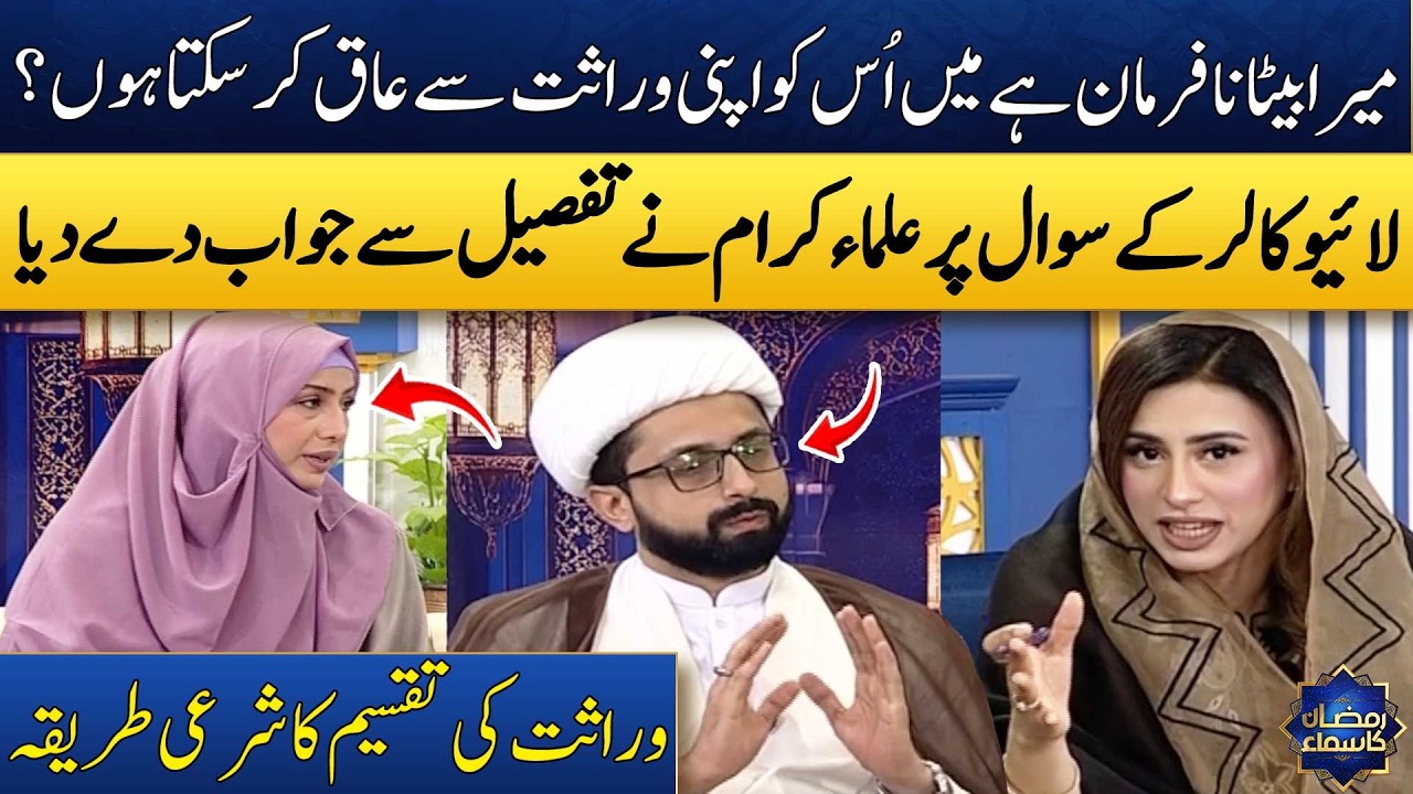 Wirasat Ki Taqseem Ka Sharai Tareeqa? | Maulana Muhammad Taqi Mehdavi | Ayesha Bilal | Madeha Naqvi