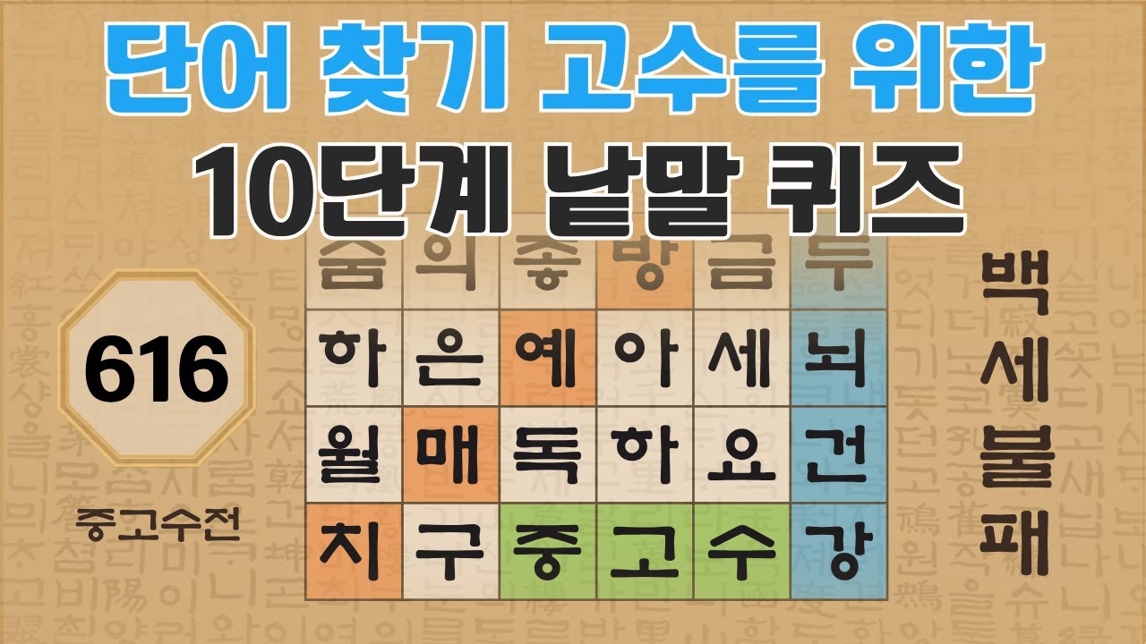 단어 찾기 고수를 위한 10단계 낱말 퀴즈 - 616편 [숨은단어찾기 | 낱말퀴즈 | 뇌건강 뇌훈련 퀴즈 | 집중력강화 | 치매예방퀴즈 | 가로세로퀴즈 ]
