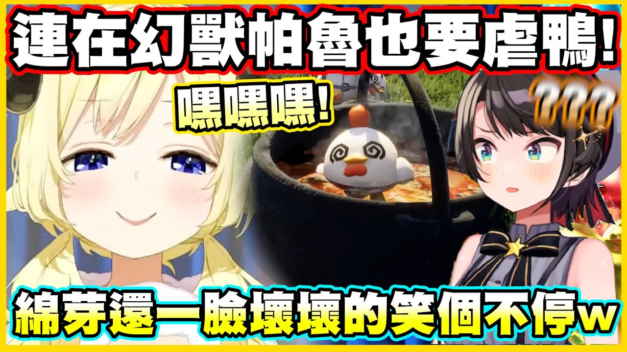 連在幻獸帕魯也要虐鴨!!綿芽還一臉壞壞的笑個不停w【角巻わため】【角卷綿芽】【Vtuber中文翻譯】