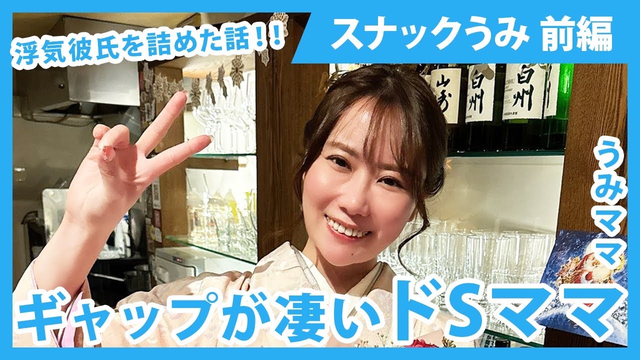 【大阪市北区】スナックうみ 浮気彼氏を詰めた話‼️ギャップが凄いド〇Sママ