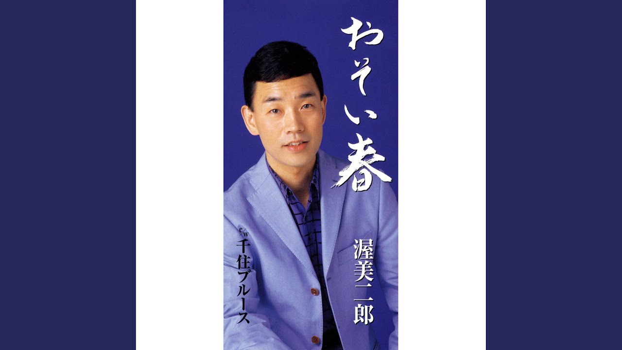 おそい春