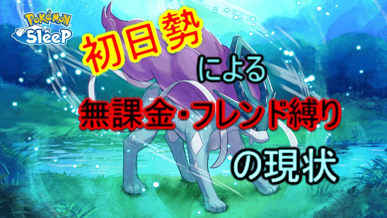 【ポケモンスリープ】初日勢による無課金・フレンド縛りの現状［ポケスリ］