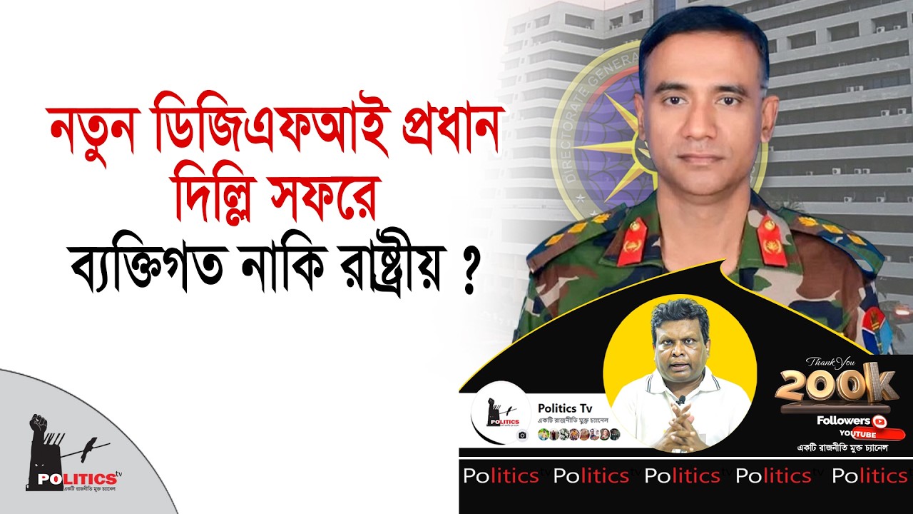 নতুন ডিজিএফআই প্রধান দিল্লি সফরে, ব্যক্তিগত নাকি রাষ্ট্রীয় ? | DGFI Chief | Politics Tv