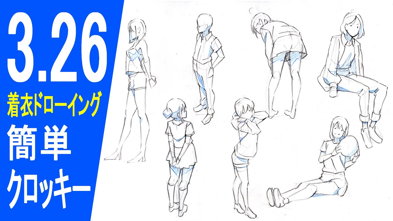 今日の簡単クロッキー【着衣ドローイング】Today's Easy Croquis [Clothing Drawing]