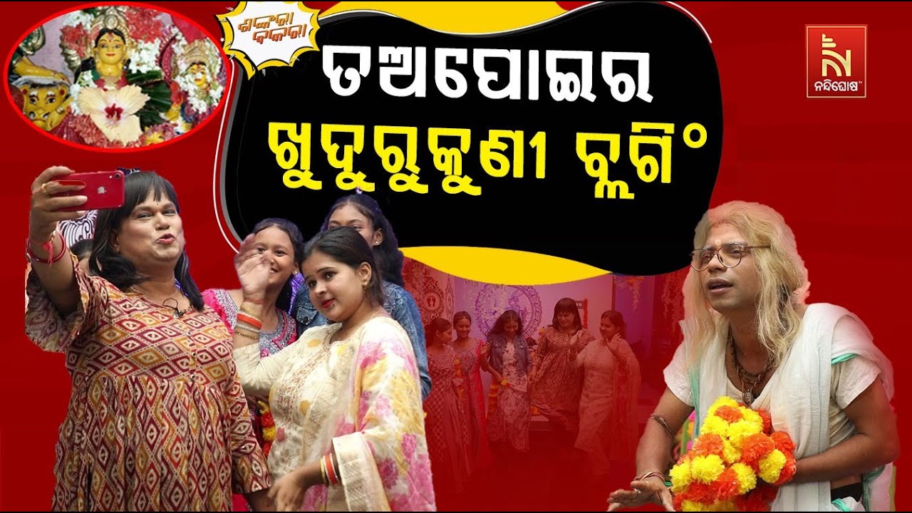 ଭକ୍ତି ନାହିଁ Only ବ୍ଲଗିଂ | Modern Khudurukuni Osa | Pragyan Shankar Latest Comedy | Shankara Bakara