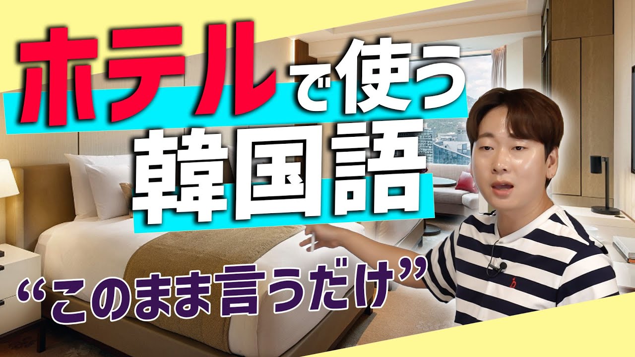 旅行の時試してみて！韓国人に一発で通じる韓国語【宿泊編】