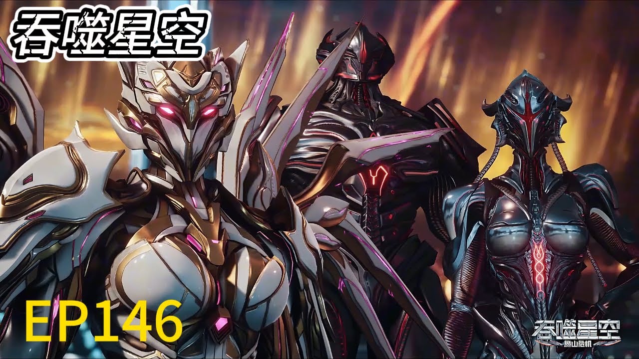 🌎《吞噬星空》Swallowed Star  最新！EP146！两大王者为收罗峰当徒弟，大打出手！MUTI SUB | Donghua