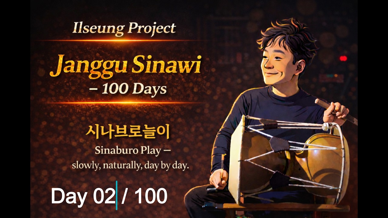100일 장구일기 #2, IlseungProject, 시나브로놀이, 장구시나위, 장구독주,