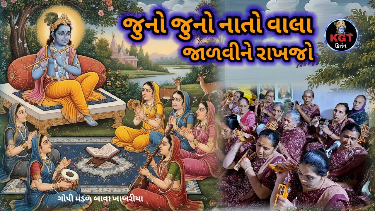 જુનો જુનો નાતો વાલા જાળવી ને રાખજો_ગોપી મંડળ બાવા ખાખરીયા_25_2_26..