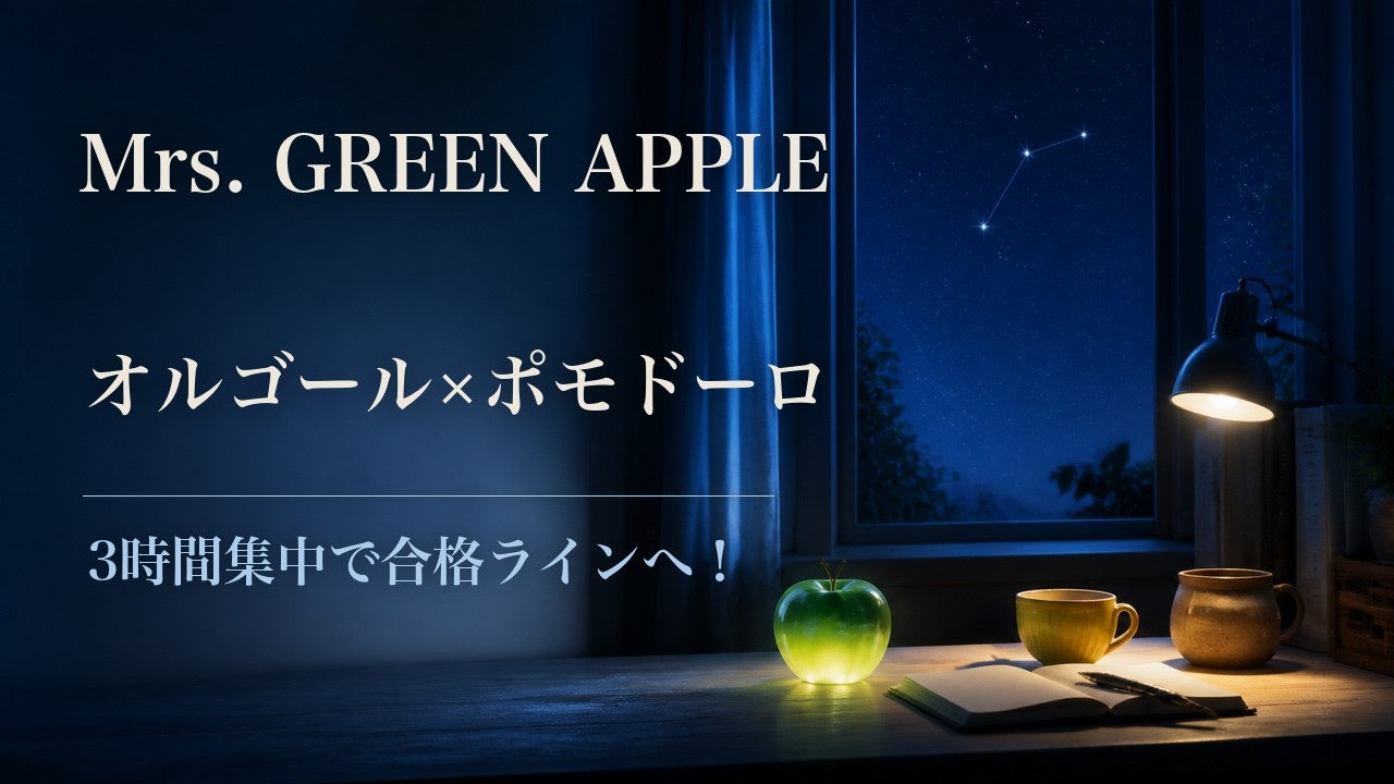 【受験勉強】3時間集中で合格ラインへ！ミセスGREEN APPLEオルゴール×ポモドーロタイマー【勉強用BGM/作業用/Mrs. GREEN APPLE/広告なし】