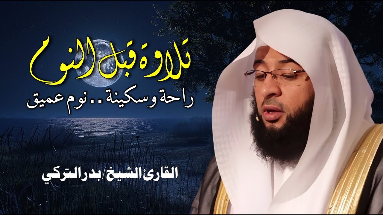 تلاوة هادئة للقرآن الكريم قبل النوم | بصوت الشيخ بدر التركي  😌 راحة وسكينة 🎧 Quran Recitation