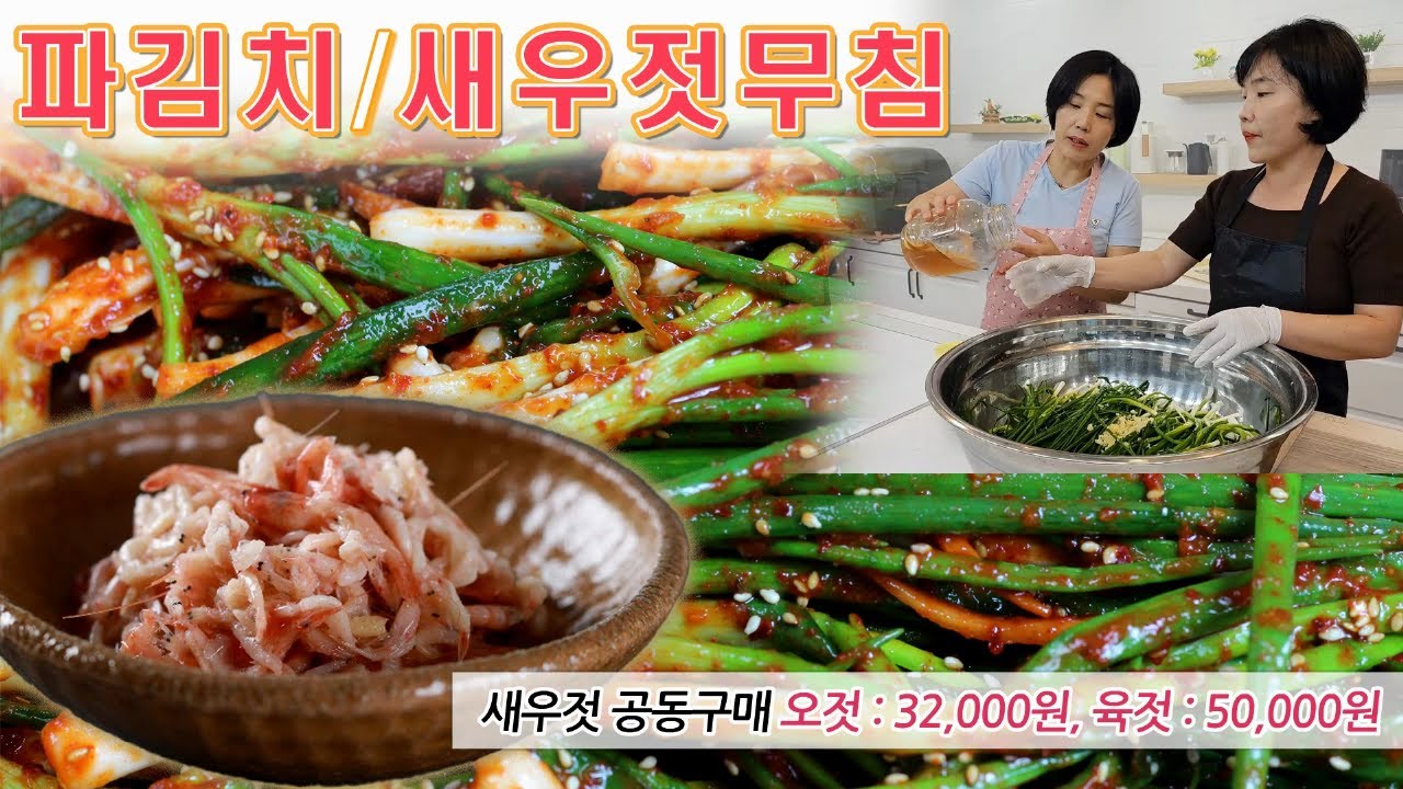 🔴 추석날 육식 좋아 하는 가족들의 속을 개운하게 만들 파김치와 새우젓 무침
