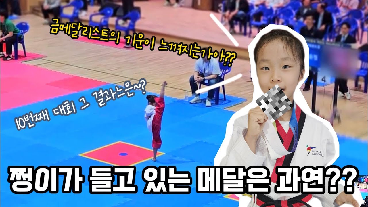 금메달리스트를 만나더니 금메달의 기운이?? 강원도 인제 태권도 대회 결과는요~??