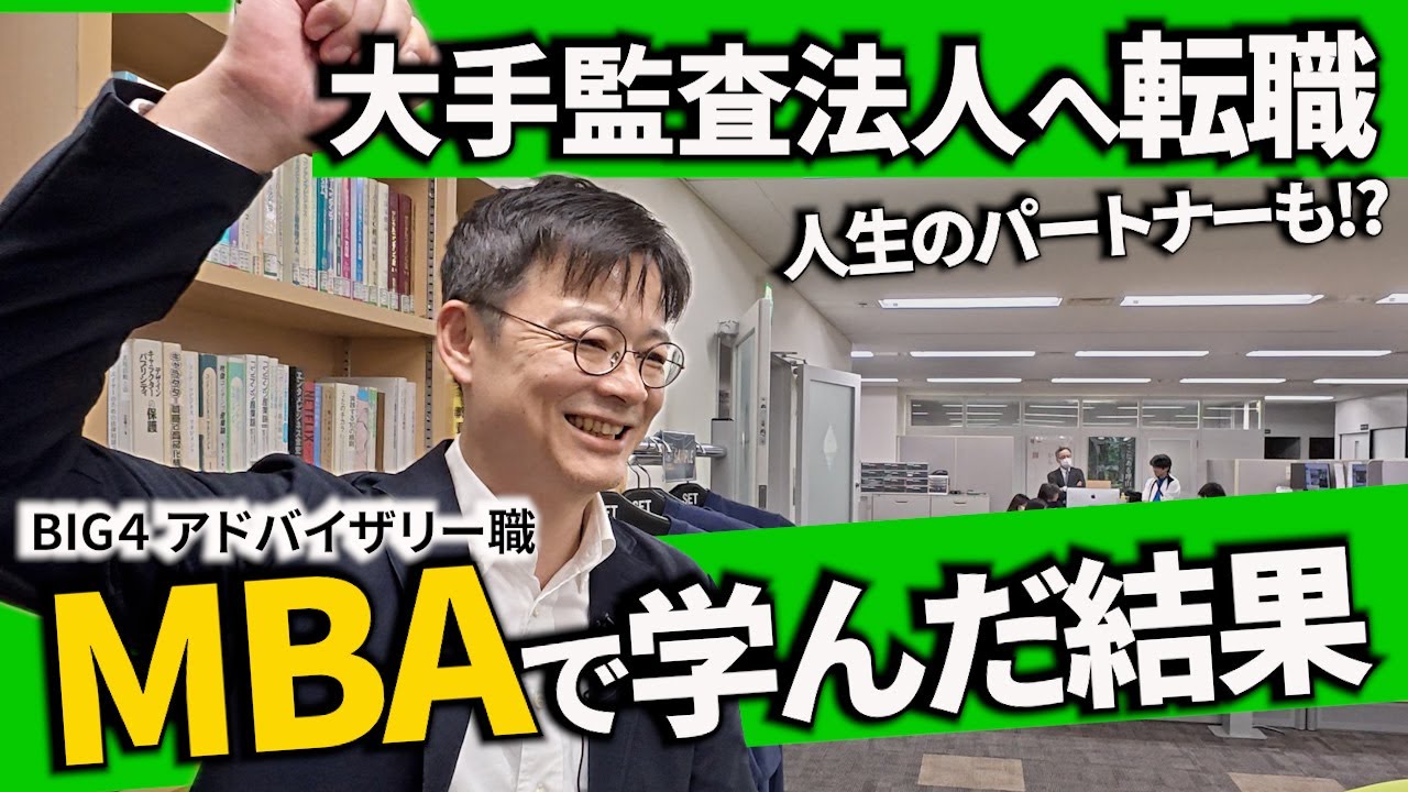 MBAでキャリアアップ！大手監査法人へ転職＆人生のパートナーにも出会った｜KIT修了生