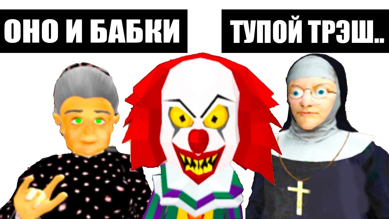 ОНО ПЕННИВАЙЗ ПАРОДИИ из GOOGLE PLAY [ТРЭШ]