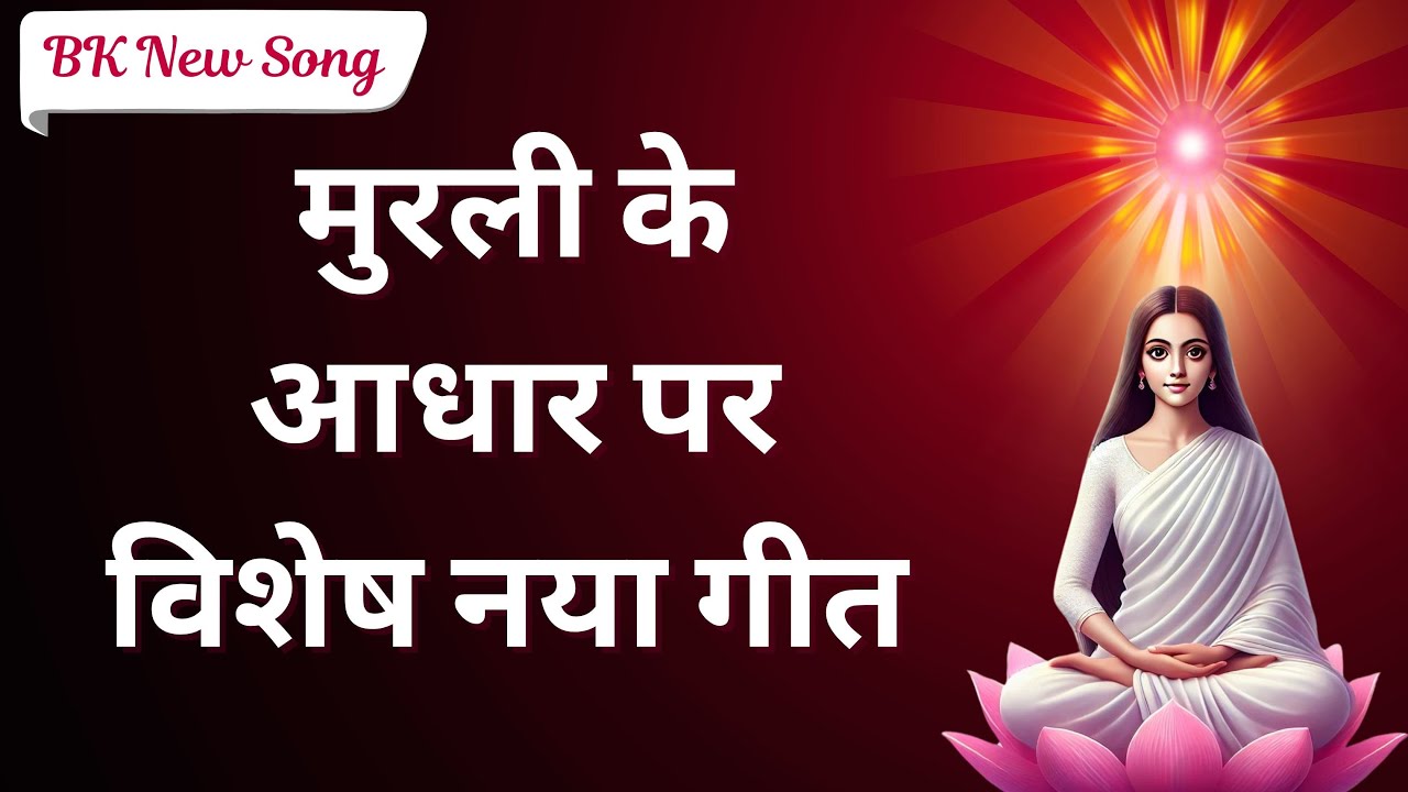 आज की मुरली पर आधारित गीत | Aaj Ki Murli par aadharit Geet | | #bks #brahmakumarisongs  #bksongs