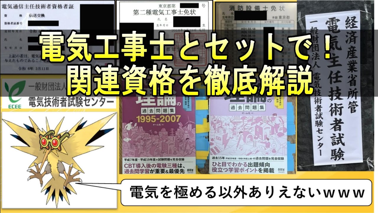 【資格100個合格廃人が語る！】電気工事士の関連資格を徹底解説！ #ビルメンテナンス #設備管理  #電気工事士 #資格 #勉強 #電験三種 #工事担任者