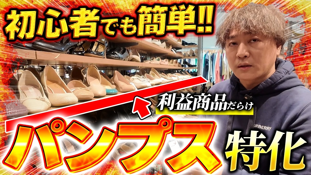 【店舗せどり】知識0の初心者でもOK！真似するだけで稼げる『パンプス仕入れ』を徹底解説！