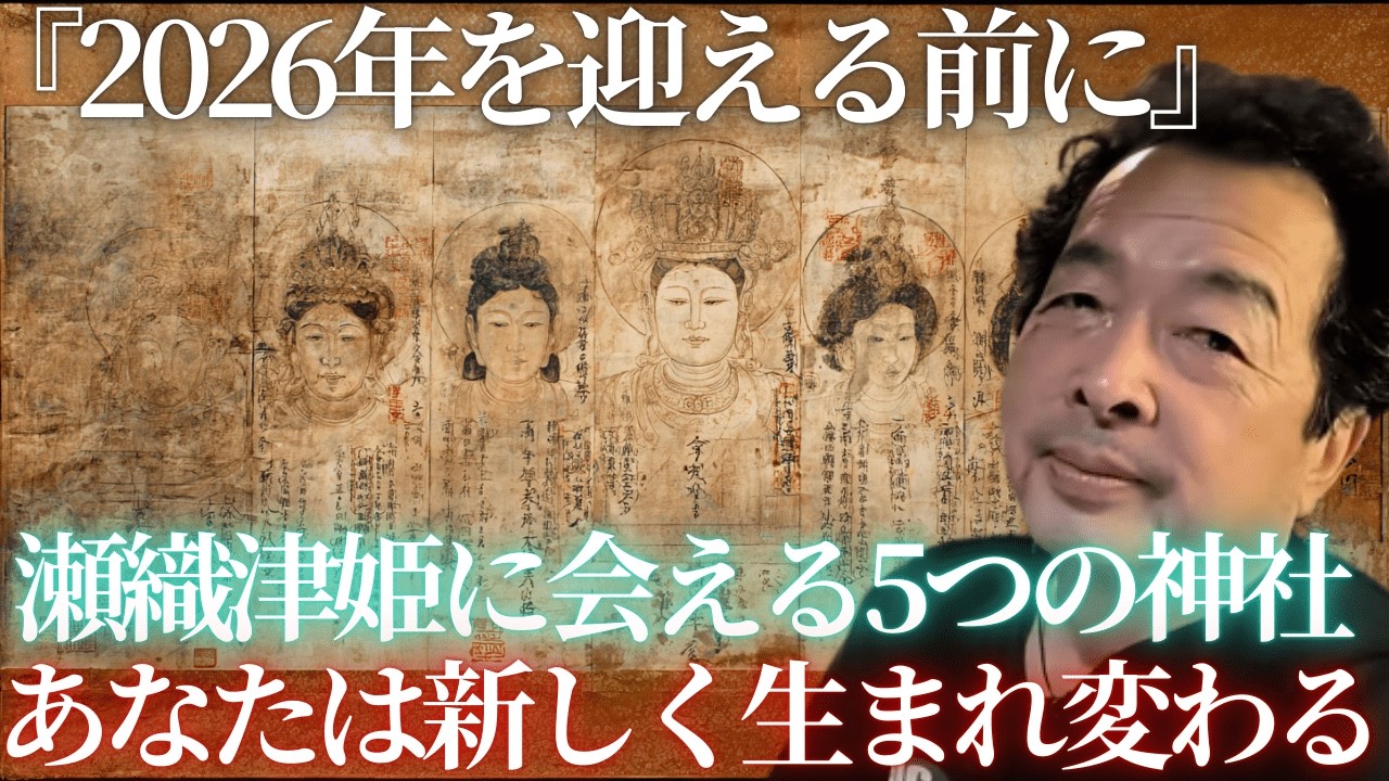 2026年の運気を拓く 歴史から消された水の女神「瀬織津姫」魂を洗う5つの神社とは？