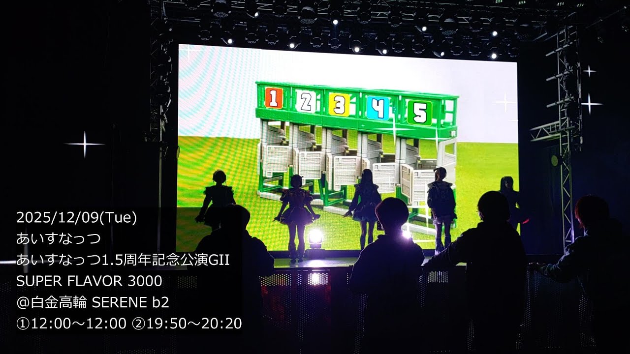 4K【あいすなっつライブ】2025-12-09(火) あいすなっつ1.5周年記念公演(GII) SUPER FLAVOR 3000 @白金高輪SELENE b2