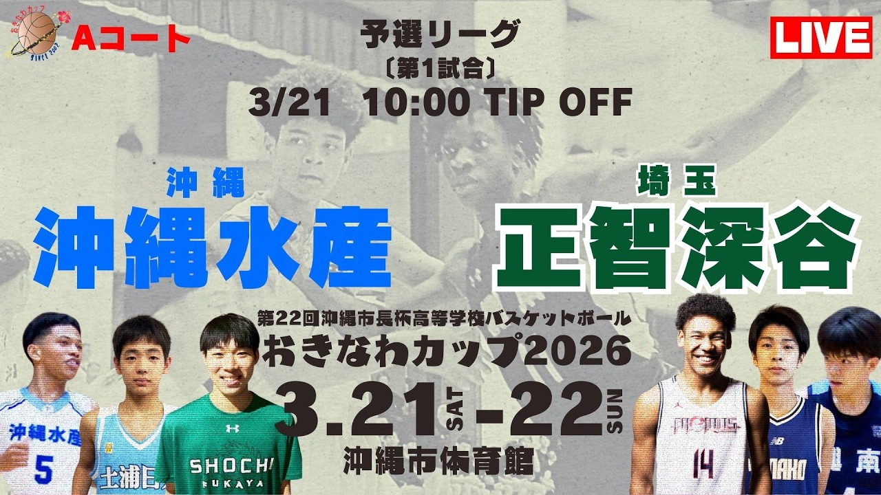 【高校バスケ】おきなわカップ2026 第1試合 沖縄水産高等学校（沖縄） VS 正智深谷高等学校（埼玉）Aコート