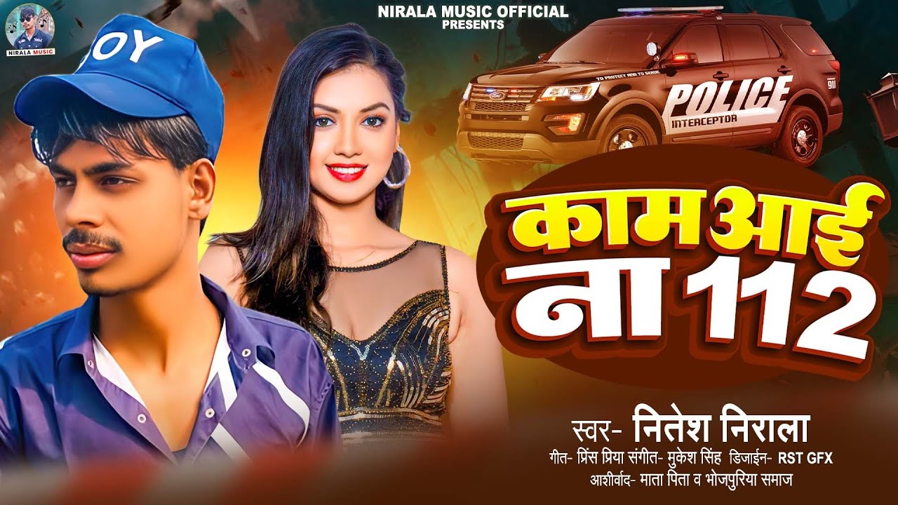 #काम आई ना 112 (नितेश निराला) ka new rangdari song 2026 kam aai na 112