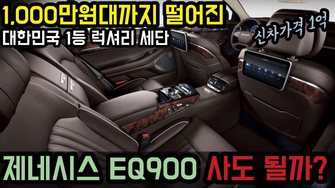 1,000만원대 제네시스 EQ900 이거 모르고 샀다가 후회합니다