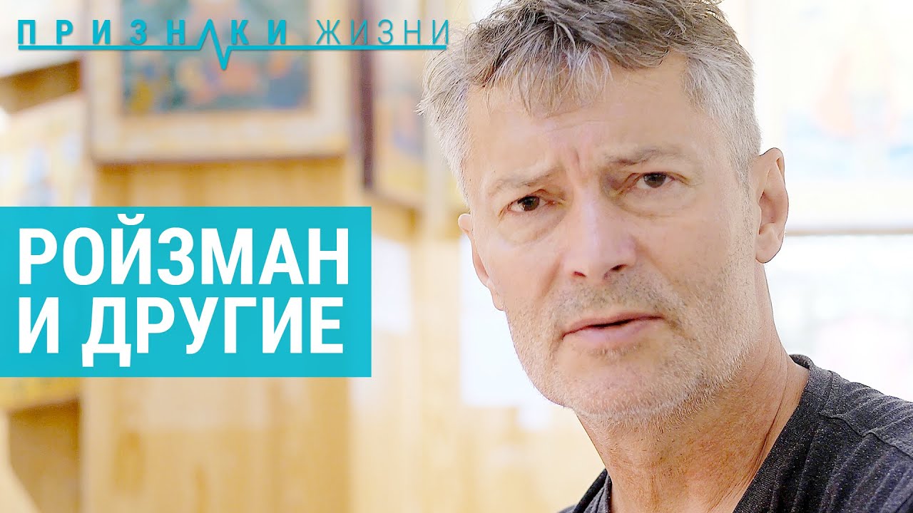 Чем занимается Ройзман? | ПРИЗНАКИ ЖИЗНИ