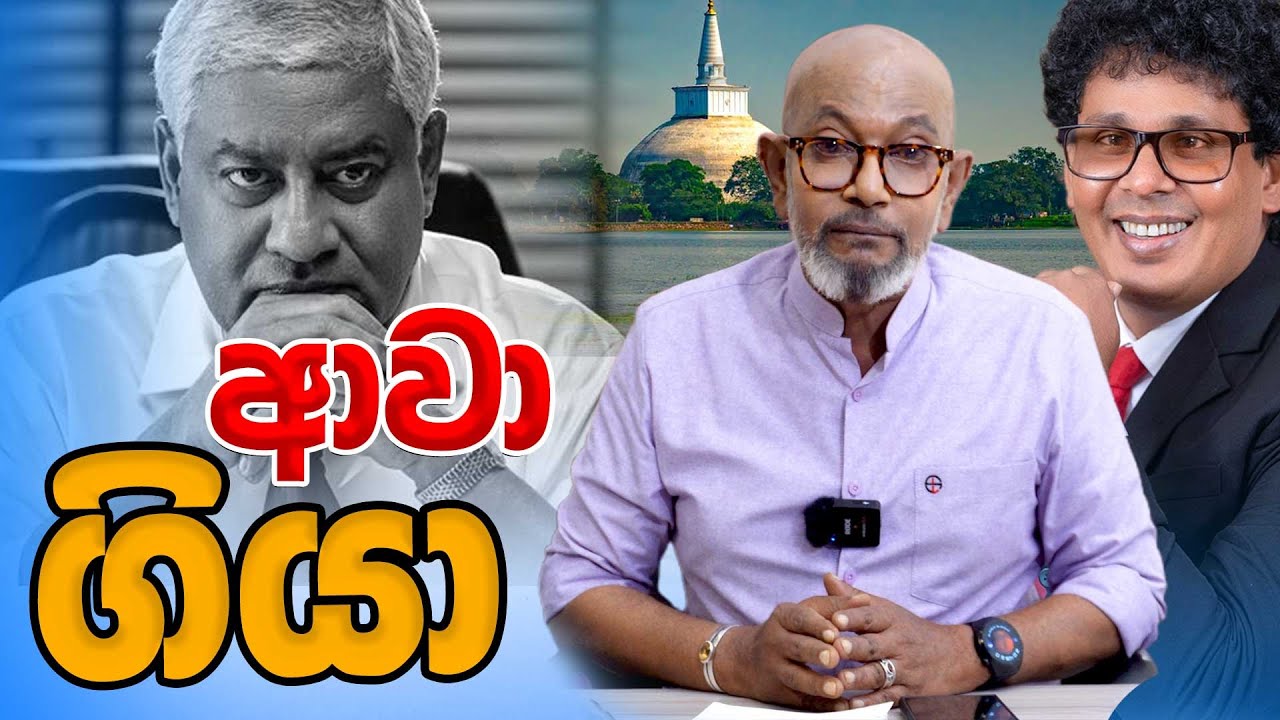 ආවා ගියා...!
