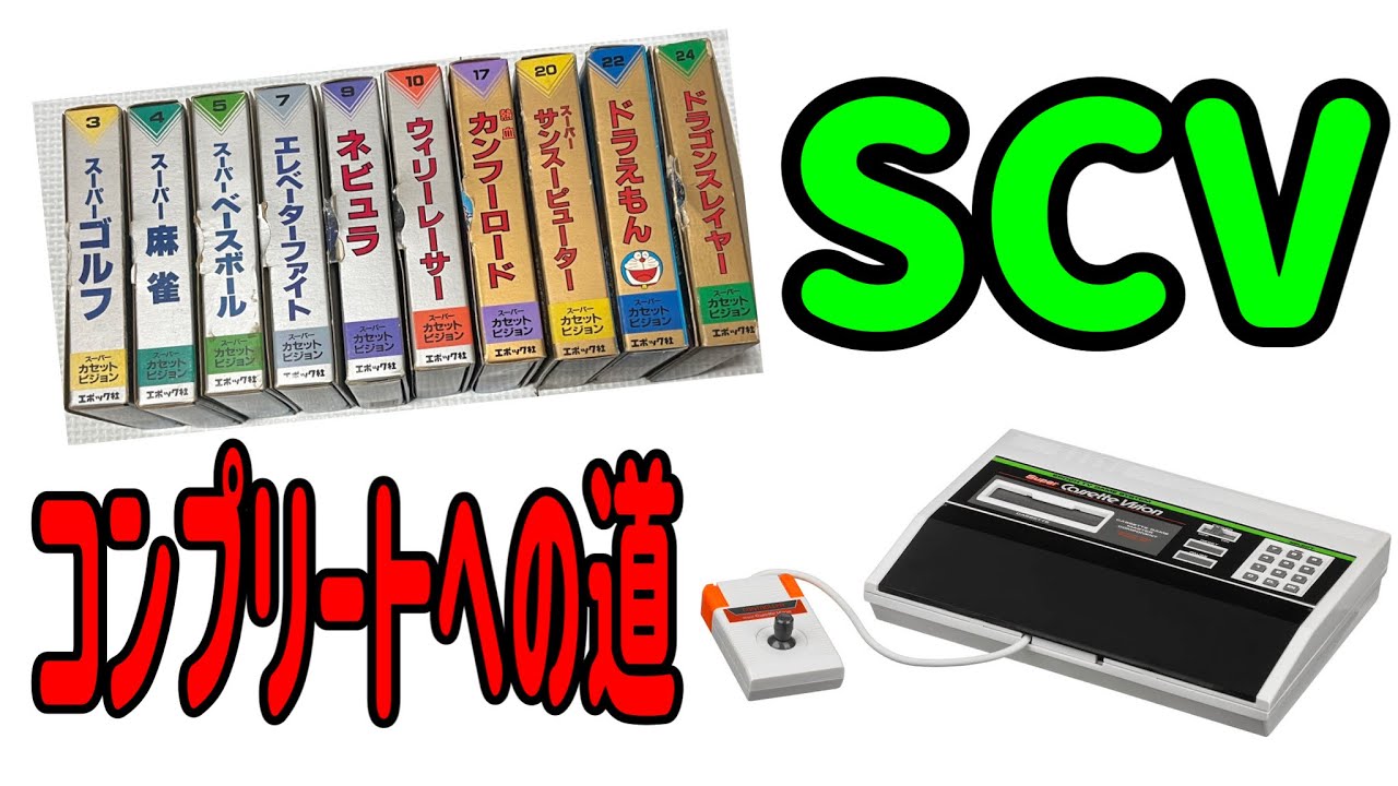 【レトロゲーム】スーパーカセットビジョン コンプリートへの道①