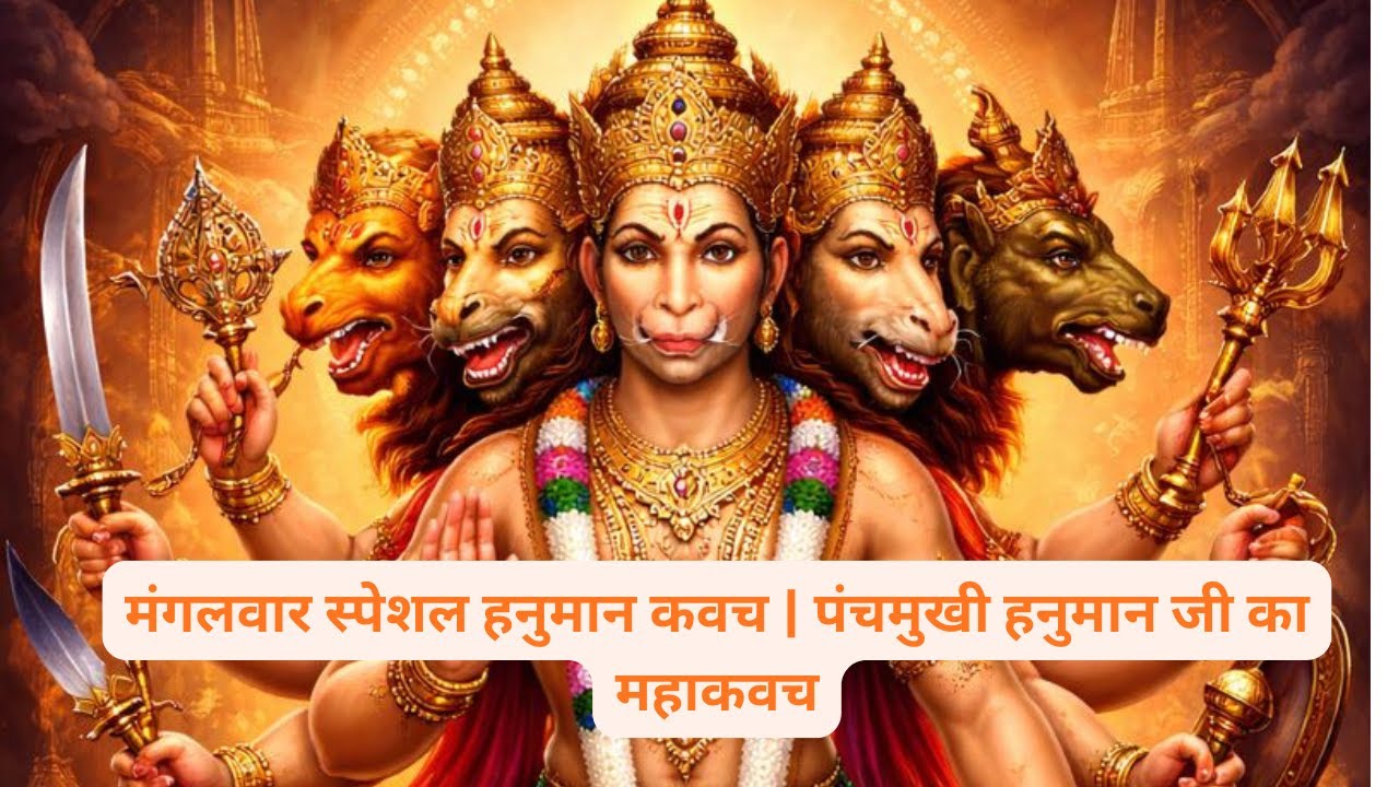 मंगलवार स्पेशल हनुमान कवच | पंचमुखी हनुमान जी का महाकवच