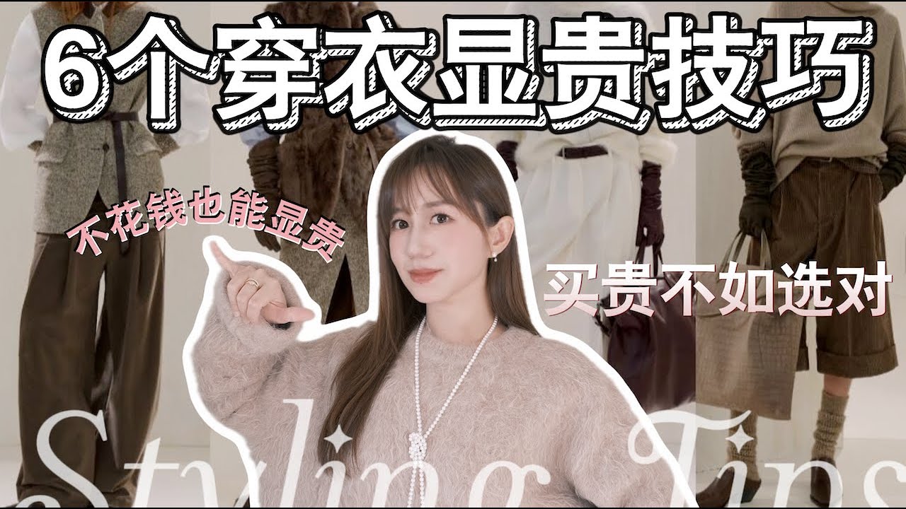 ❤️‍🔥6个必看的穿搭显贵气秘诀｜如何花最少的钱看起来最贵？｜好莱坞女明星同款珍珠钻石首饰｜日常大气高级的穿衣习惯｜穿搭干货｜Elinslooks