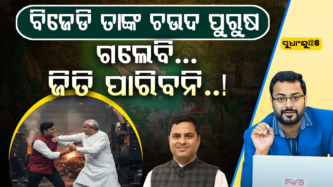 SUDHANSHU@8 : ବିଜେଡି ତାଙ୍କ ଚଉଦ ପୁରୁଷ ଗଲେ ବି ଜିତି ପାରିବନି ! ll FOCUS PLUS ||