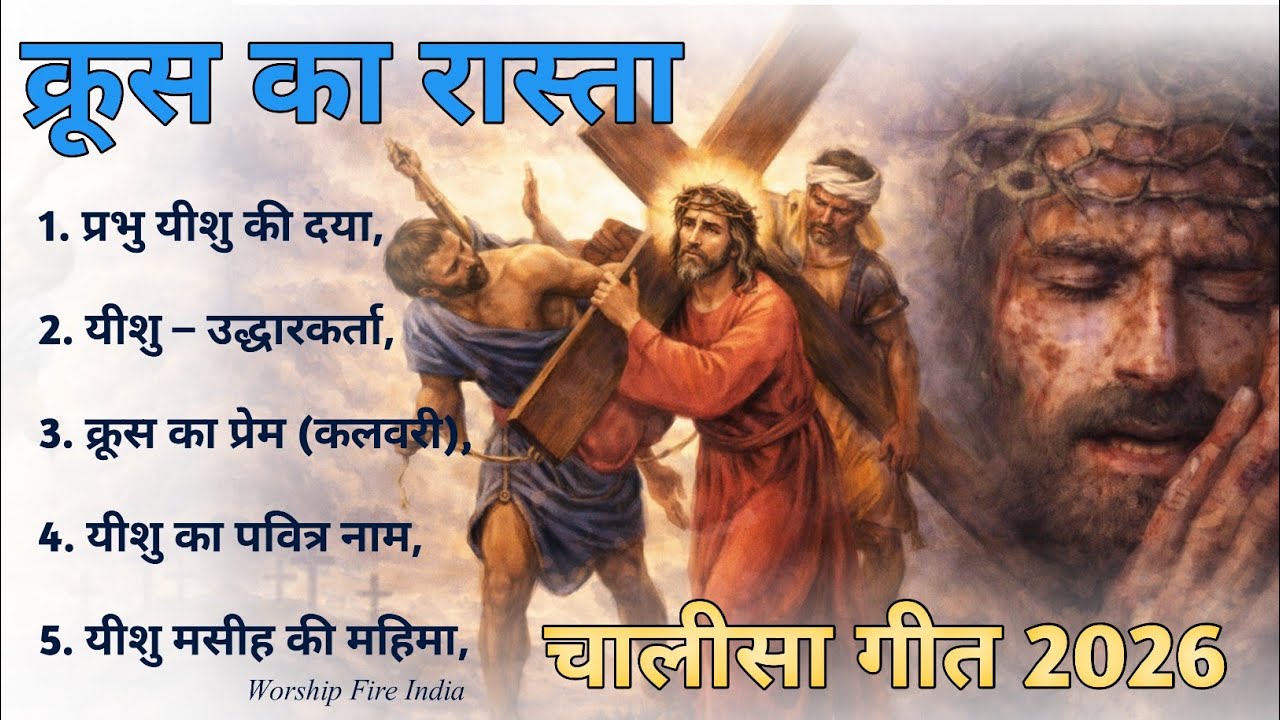 ✝️क्रूस का रास्ता✝️ CHALISA GEET 2026 non stop lent song 2026 letest hindi christion song #jesussong