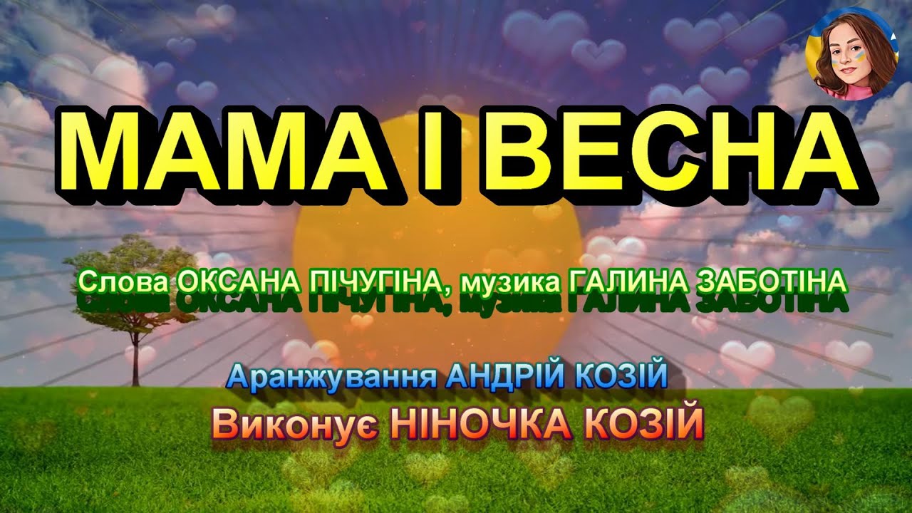 МАМА І ВЕСНА (НІНОЧКА КОЗІЙ)