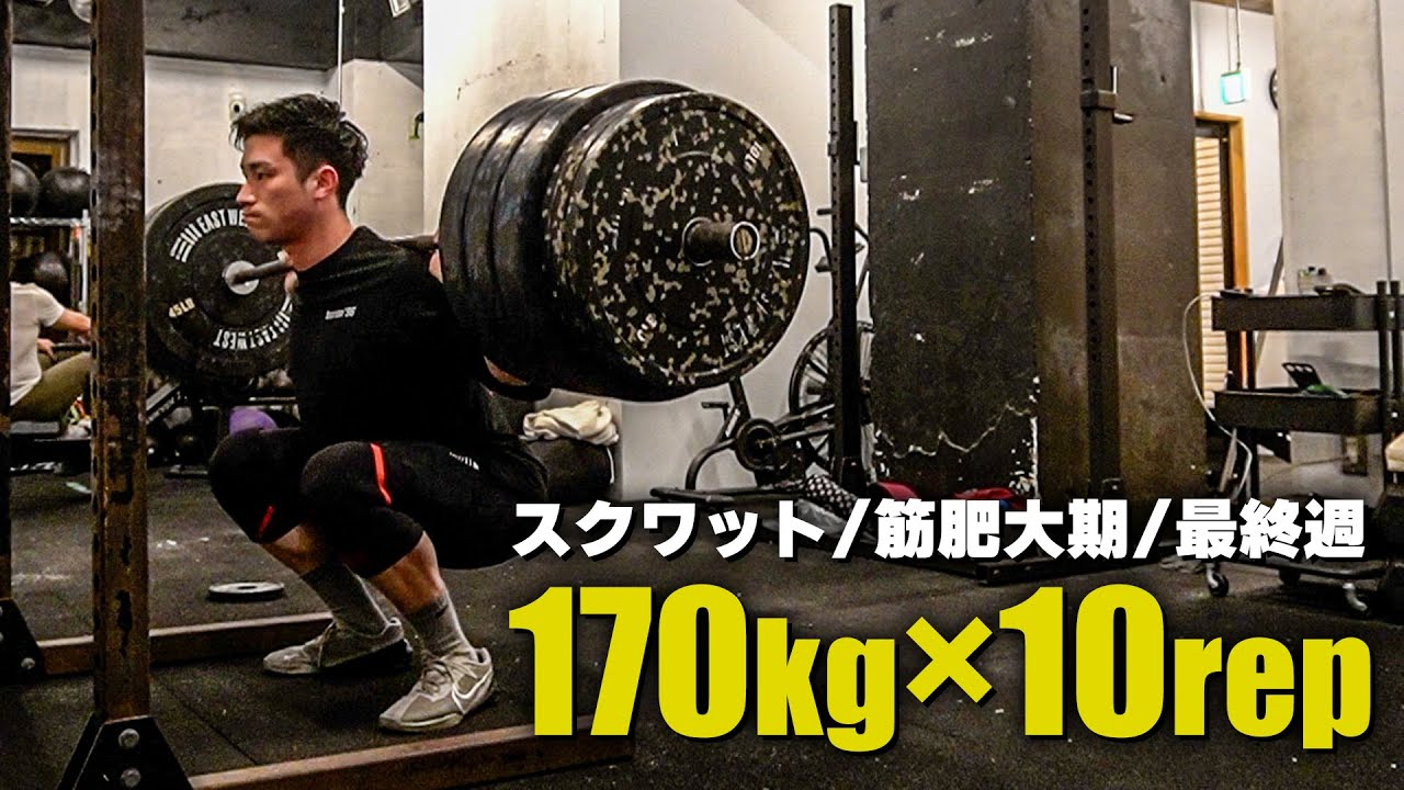 170キロ10レップ!! 筋肥大期最終週は高重量高回数で追い込む...!! 基礎筋力期前のパワースナッチMAX測定【スクワット企画・筋肥大期最終週】