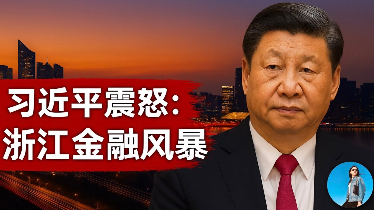 金融浙江幫覆滅記：浙商金融大案，暴露千億地產大雷，習近平氣炸了，直接判死緩！金融高管們到底貪走了多少錢？｜小翠時政財經 20251001#783