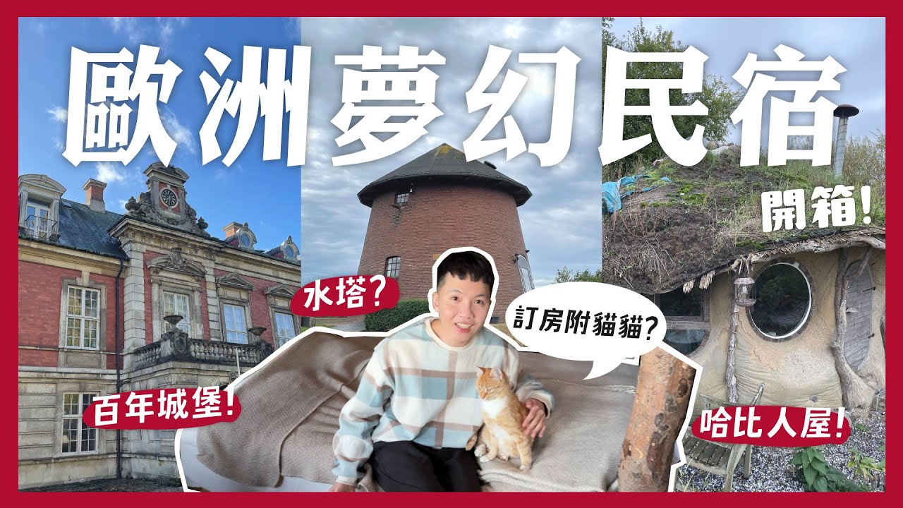 歐洲自駕怎麼玩？夢幻住宿開箱！百年城堡？哈比人房子！荷蘭老舊水塔！童話小鎮布萊梅 荷蘭羊角村 公路之旅橫跨丹麥、德國、荷蘭！｜內內