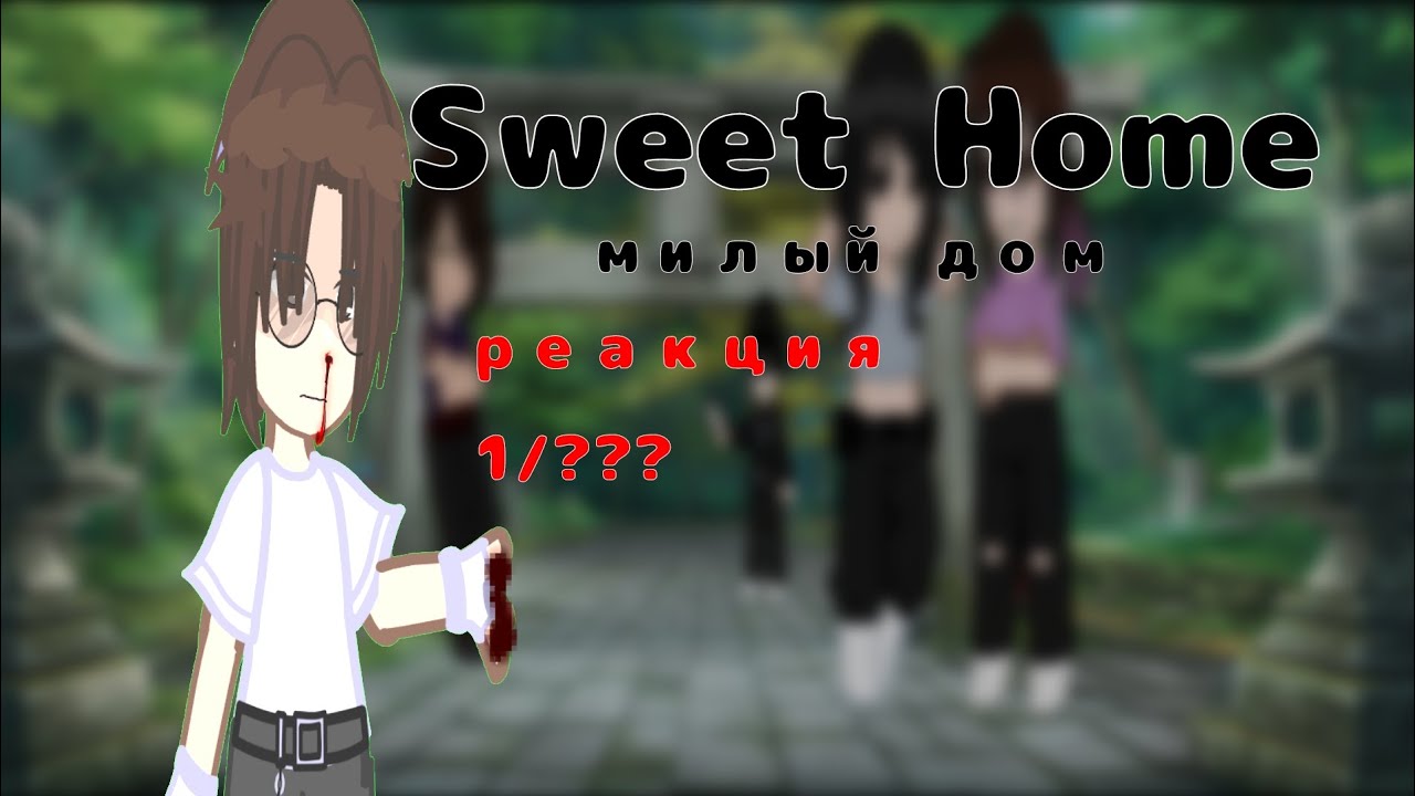 Реакция SWEET HOME на тик ток| часть 1/?? [[Ин Хек]]