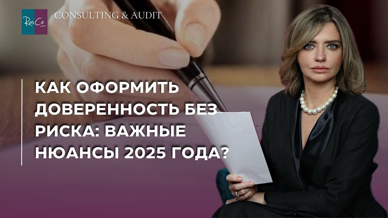 Как оформить доверенность без риска: Важные нюансы 2025 года?