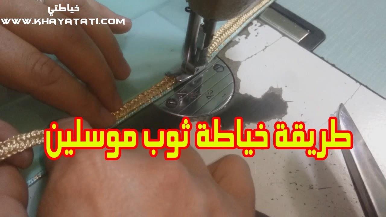 اجي تتعلم معايا كيف تخيط اصعب ثوب (موسلين)