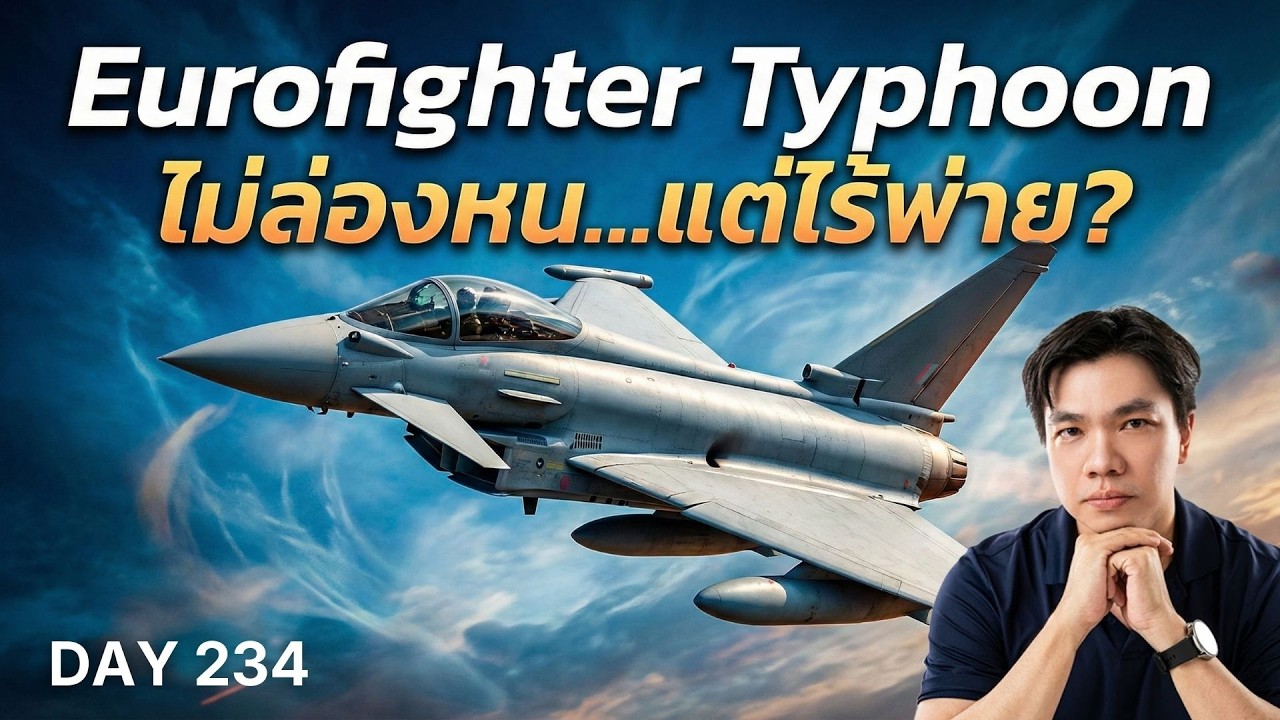 Eurofighter Typhoon: ไม่ล่องหน... แต่ทำไม F-35 ถึงยังต้องกลัว? (เจาะลึกความลับที่คนมองข้าม)