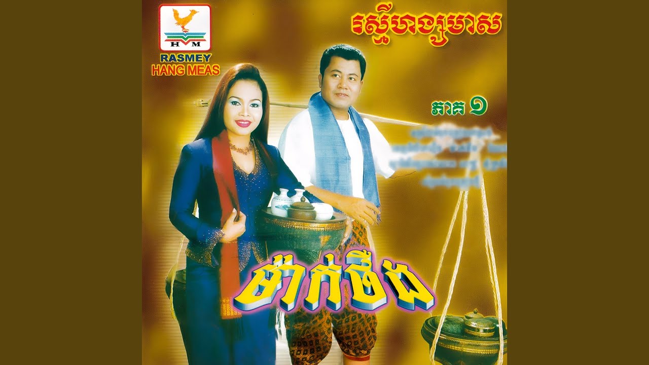 សុបិនមឺយជឺយ