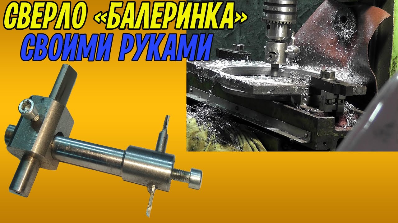 Делаем сверло 