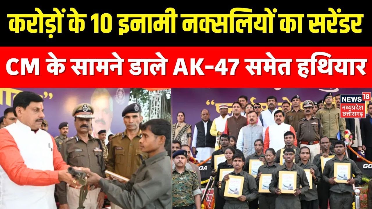 Balaghat Naxal Surrender : करोड़ों के इनामी नक्सलियों का सरेंडर,CM के सामने डाले AK-47 समेत हथियार