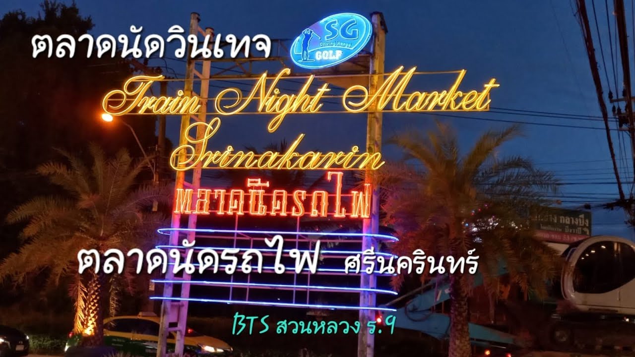 👨‍👩‍👦‍👦👫 เที่ยวตลาดนัดวินเทจ ตลาดนัดรถไฟ ศรีนครินทร์ | BTS สวนหลวง ร.9 | ห้างซีคอนสแควร์ ศรีนครินทร์